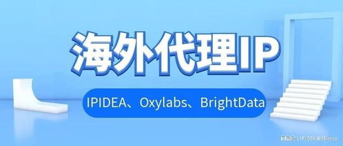 海外代理IP實力測評 ipidea、oxylabs、brightdata哪家更適合你的商務代理需求？
