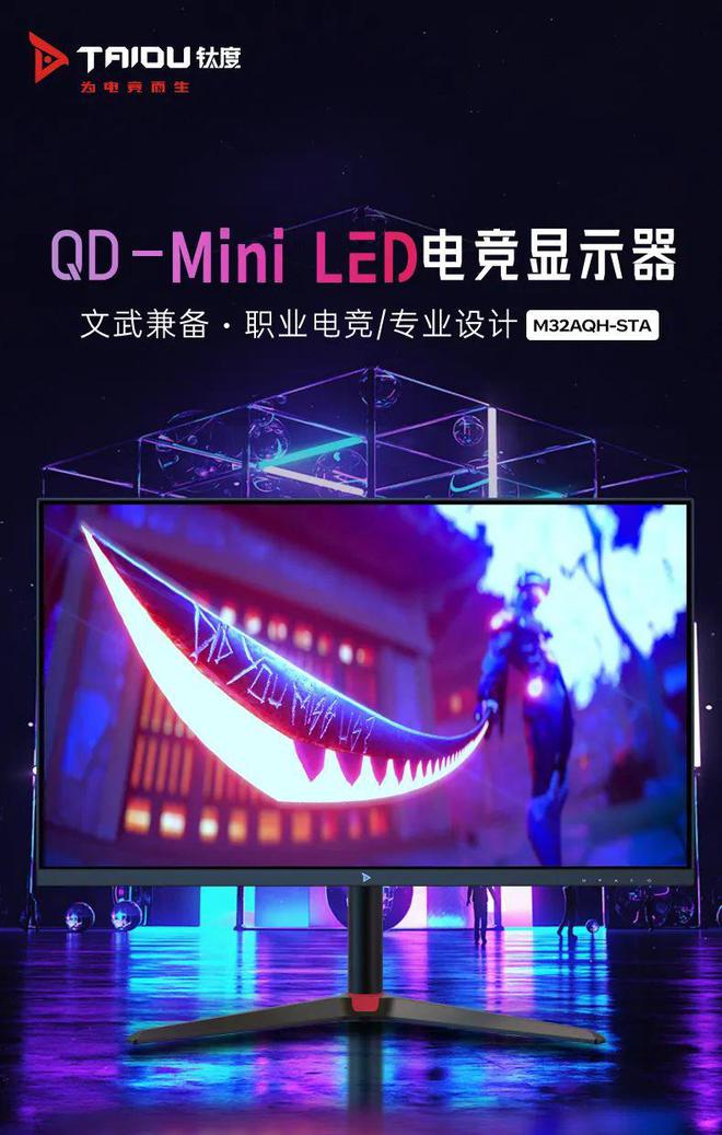 鈦度31.5英寸Mini LED顯示器M32AQH-STA發(fā)布 2599元打造設(shè)計師專屬視覺新境界